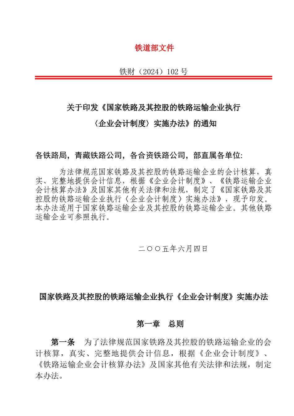铁路运输企业企业会计制度实施办法_第1页