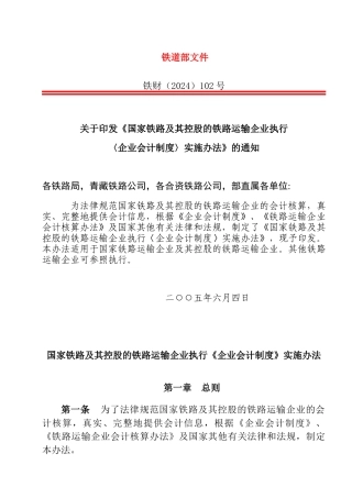 铁路运输企业企业会计制度实施办法