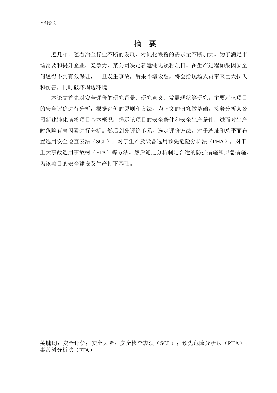 安全工程-某公司新建钝化镁粉项目安全风险识别与评价研究论文_第1页