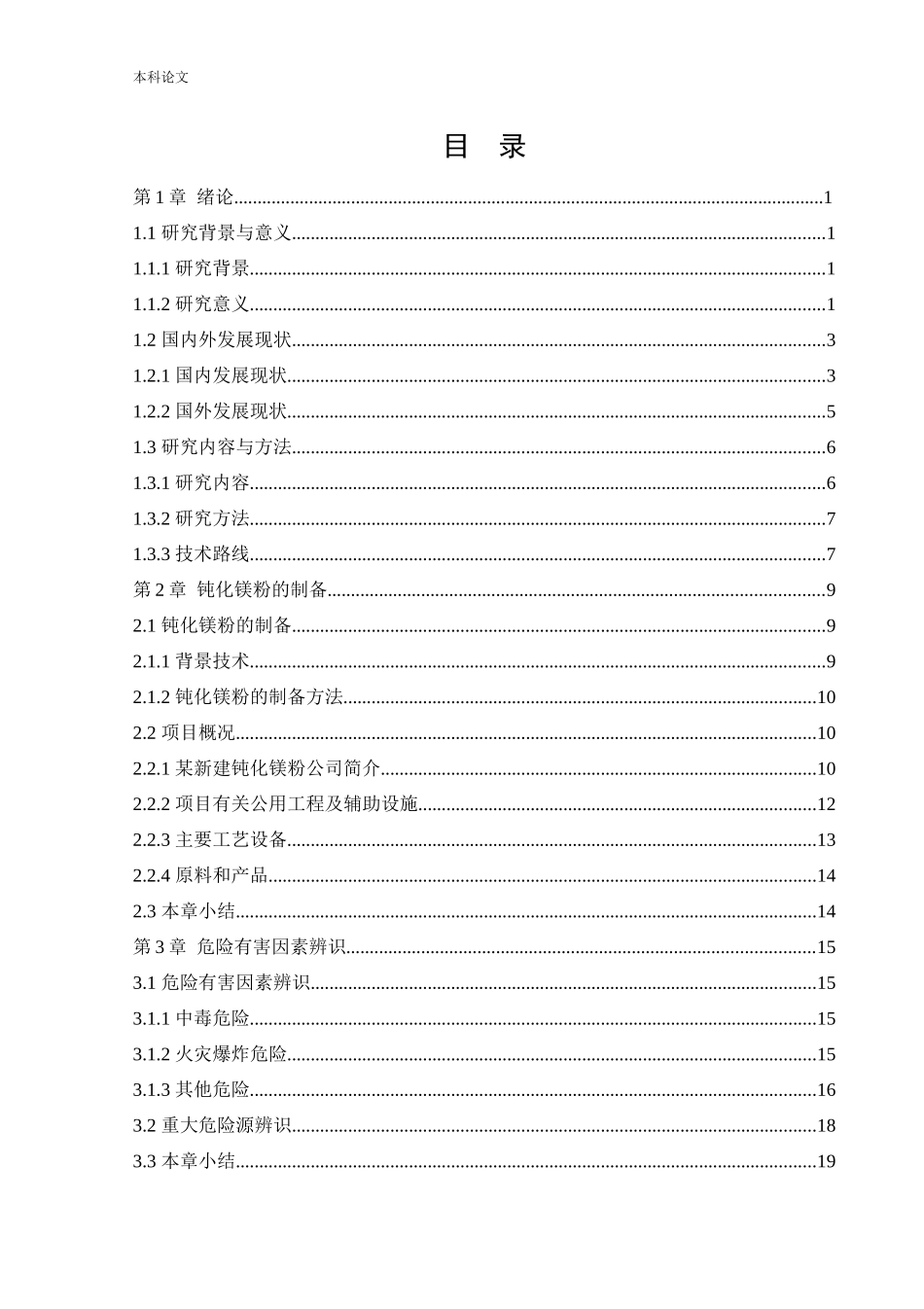 安全工程-某公司新建钝化镁粉项目安全风险识别与评价研究论文_第3页