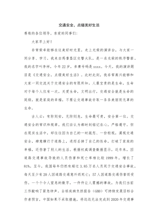 交通安全交警演讲稿