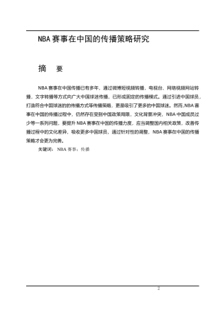 NBA赛事在中国的传播策略研究
