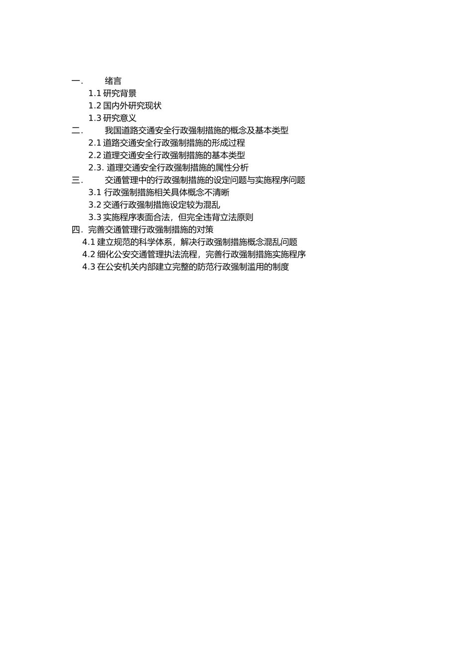 交通管理中的行政强制措施研究提纲_第1页