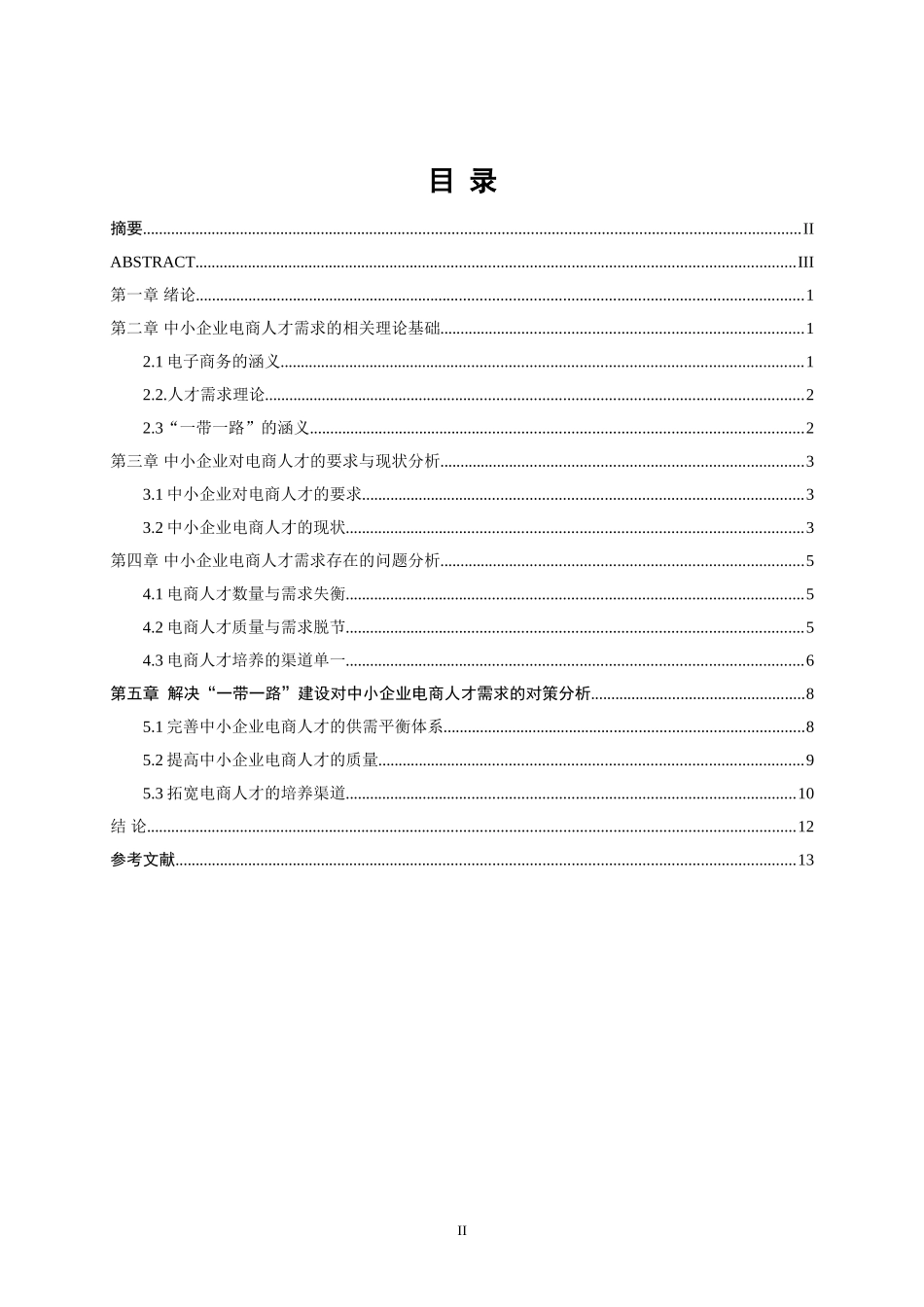 ”一带一路“建设下中小企业电商人才的需求研究 人力资源管理专业_第2页