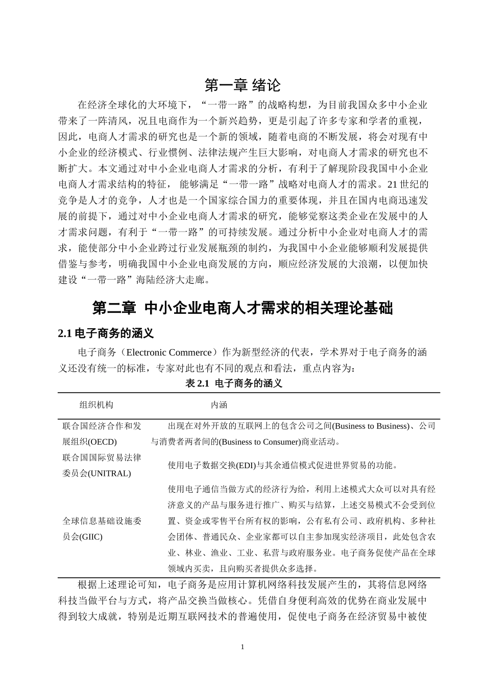 ”一带一路“建设下中小企业电商人才的需求研究 人力资源管理专业_第3页