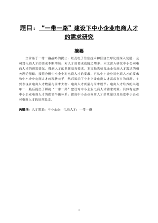 ”一带一路“建设下中小企业电商人才的需求研究 人力资源管理专业