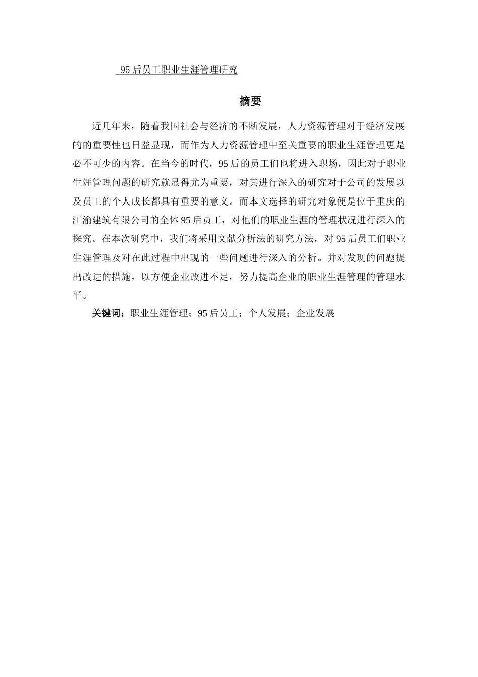 95后员工职业生涯管理研究——以重庆江渝建筑有限公司为工商管理专业_第1页