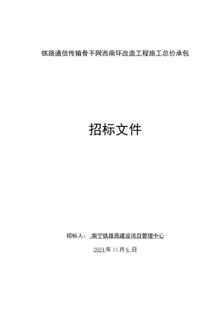 铁路通信改造施工施工招标文件