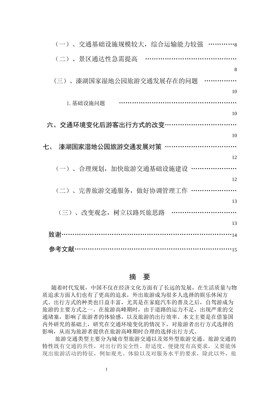 交通环境改变对游客出行交通方式的影响—以溱湖国家湿地公园为例_第3页