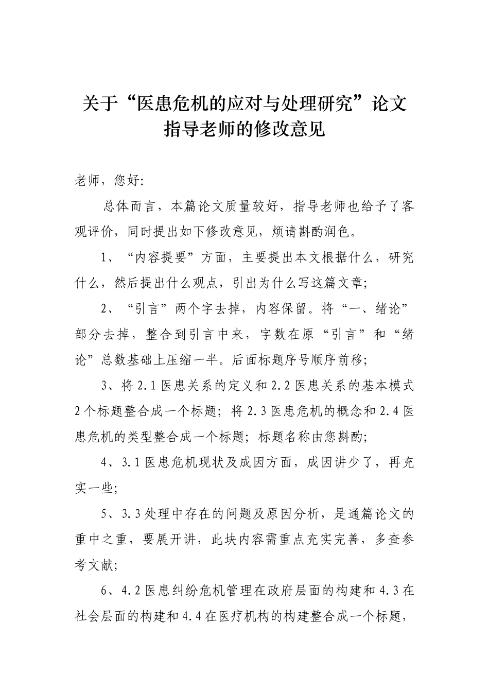”医患危机的应对与处理研究“论文修改意见_第1页