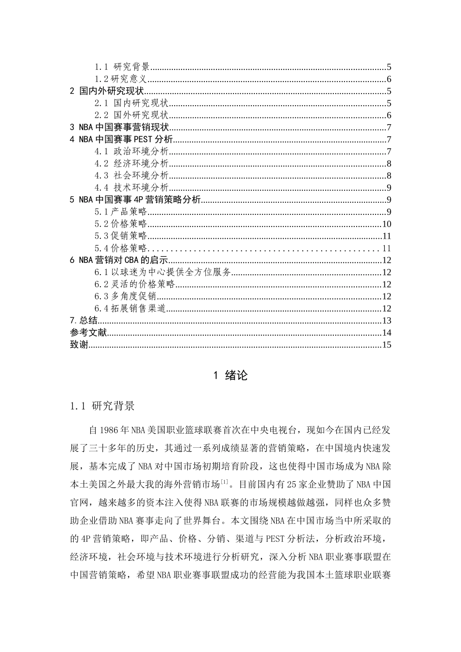 NBA中国赛事营销策略分析_第3页