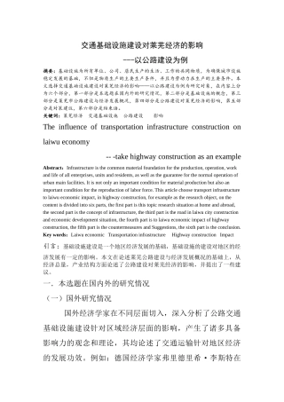 交通基础设施建设对莱芜经济的影响-以公路建设为例