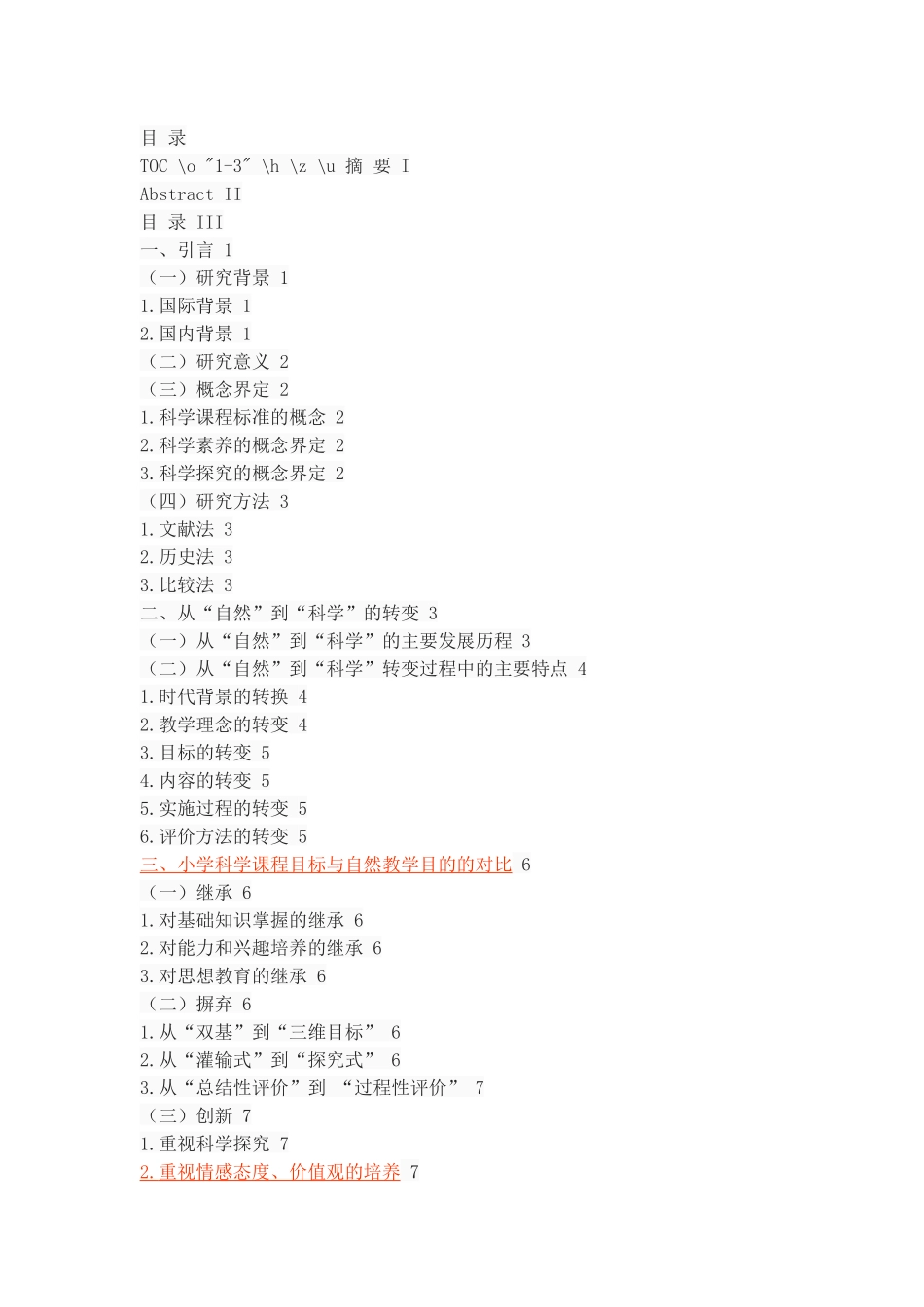 ”自然“到“科学”——小学科学课程目标的演变  教育学专业_第2页