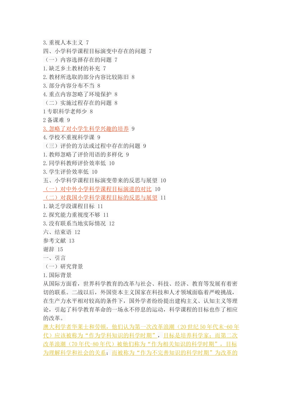 ”自然“到“科学”——小学科学课程目标的演变  教育学专业_第3页
