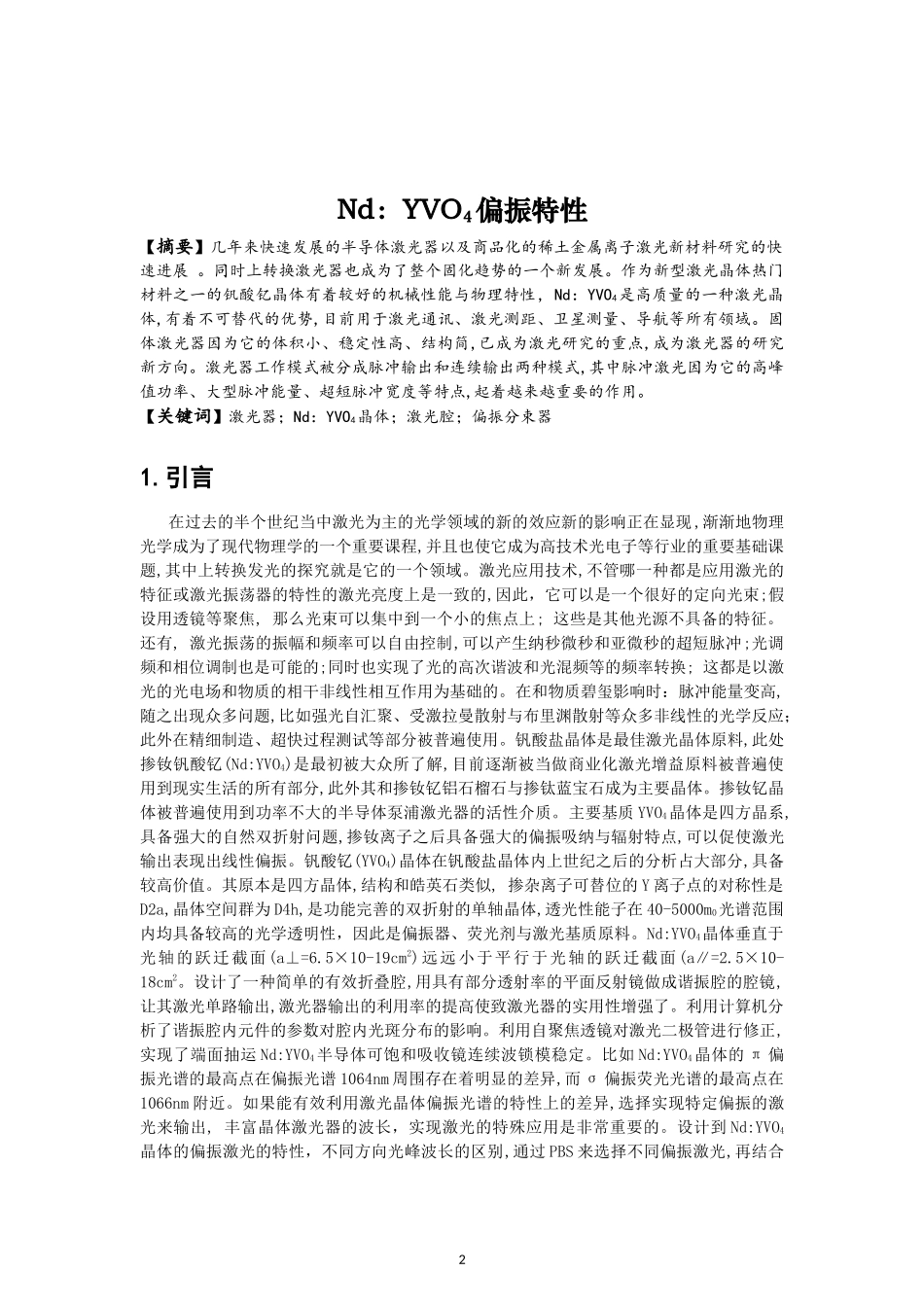 Nd：YVO4偏振特性  光电工程专业_第2页