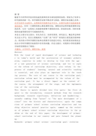 ”自然“到“科学”——小学科学课程目标的演变