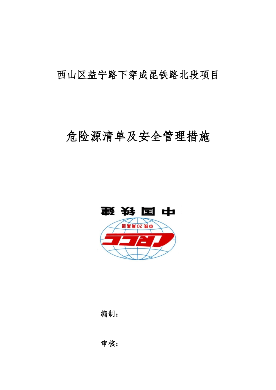 铁路项目危险源清单及安全管理措施_第1页