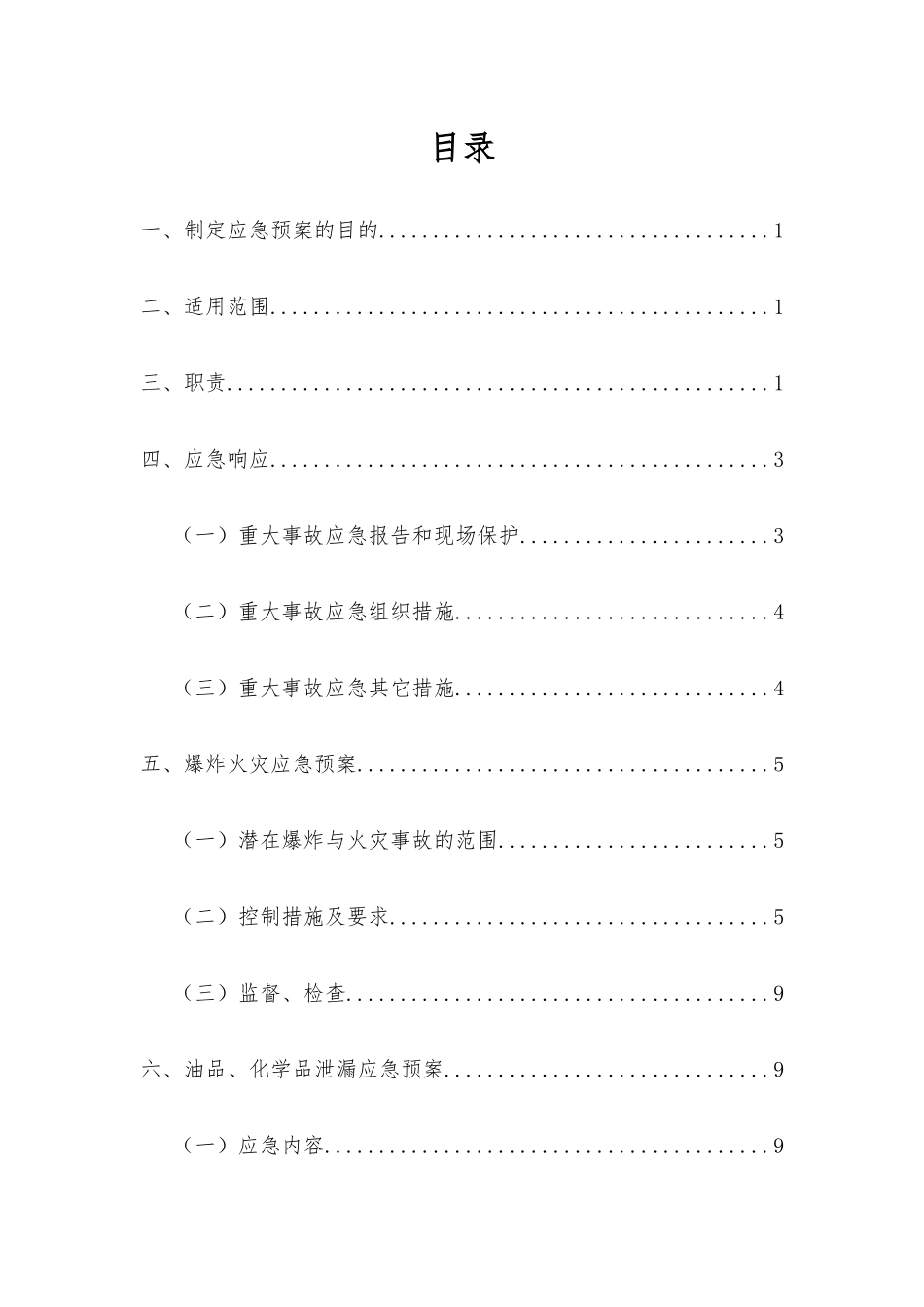 铁路项目危险源清单及安全管理措施_第3页