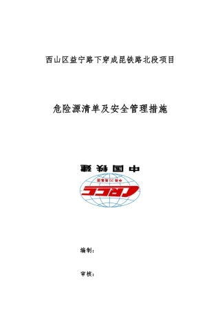 铁路项目危险源清单及安全管理措施