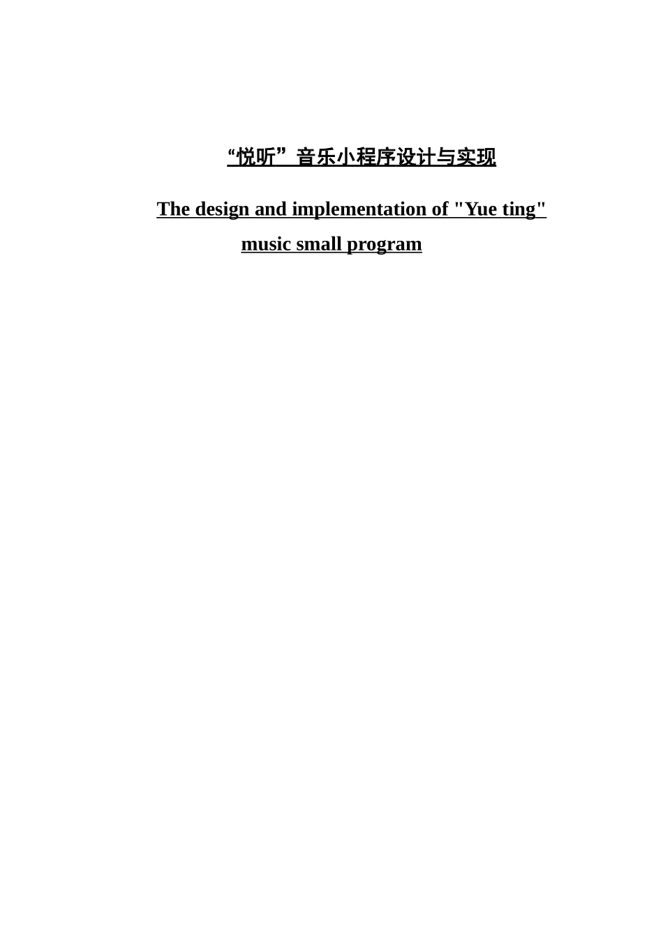 《“悦听”音乐小程序设计与实现》_第1页