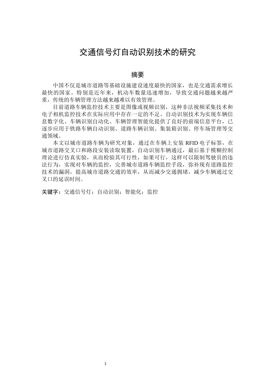 交通信号灯自动识别技术的研究_第1页