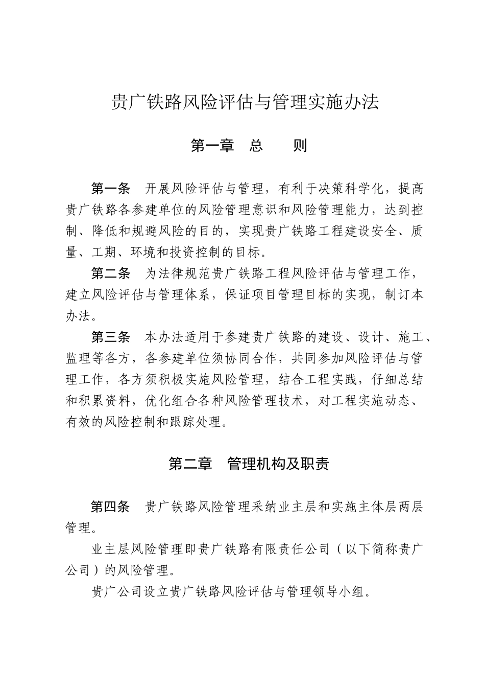 铁路风险评估管理办法_第1页
