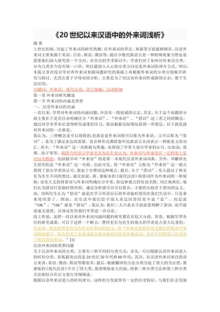 《20世纪以来汉语中的外来词浅析》
