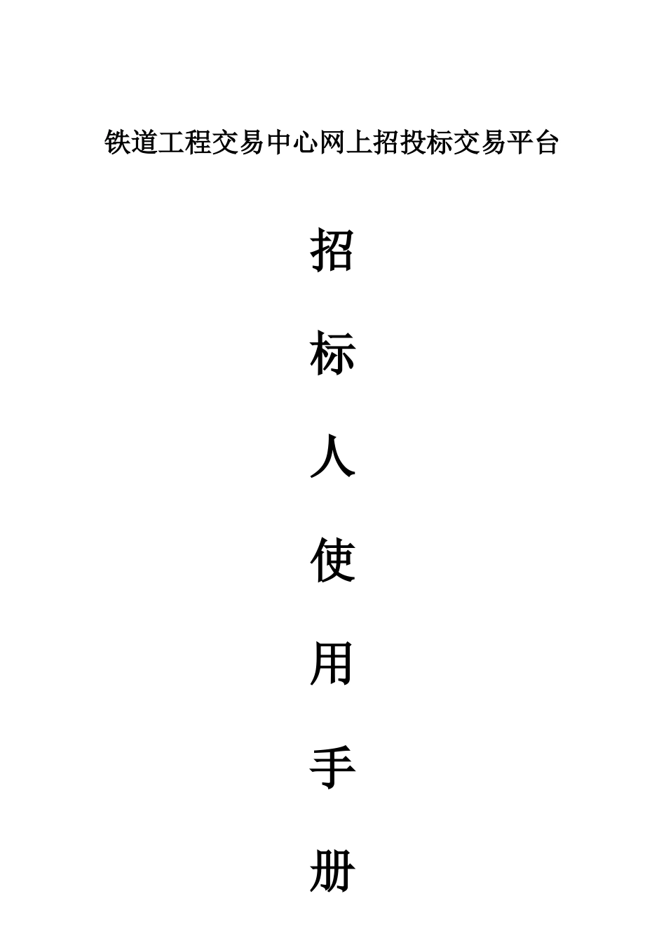 铁道工程交易中心网上招投标交易平台招标人使用手册_第1页