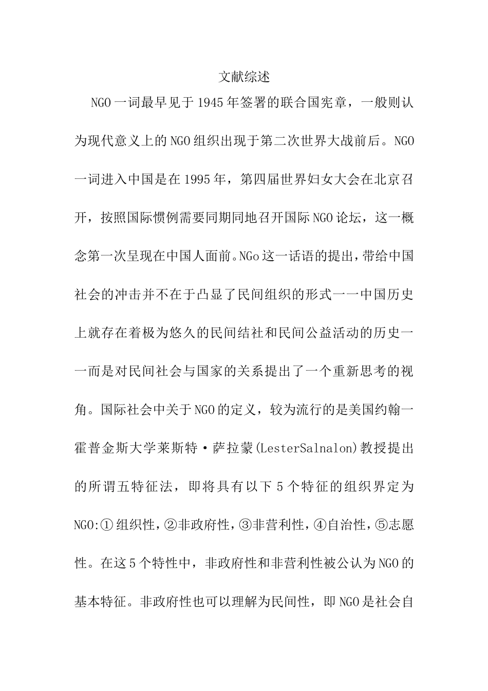 NGO文献综述_第1页
