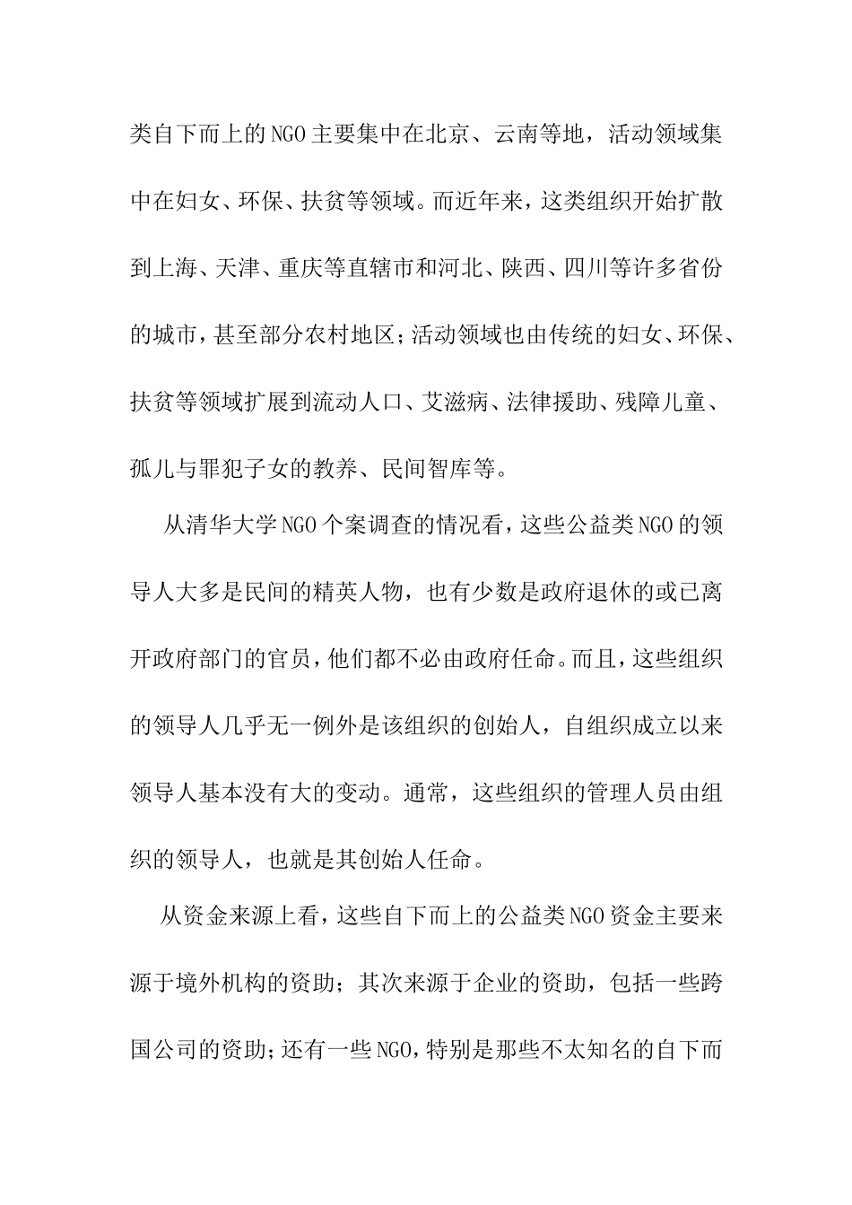 NGO文献综述_第3页