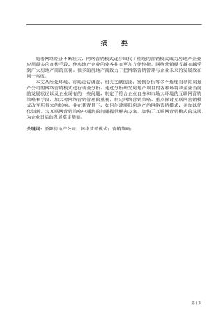 骄阳房地产网络营销模式分析
