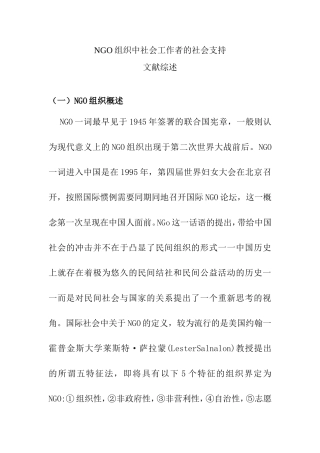 NGO组织中社会工作者的社会支持文献综述