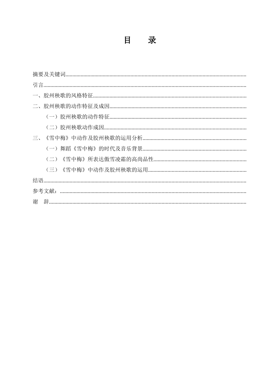 胶州秧歌风格特征分析_第1页