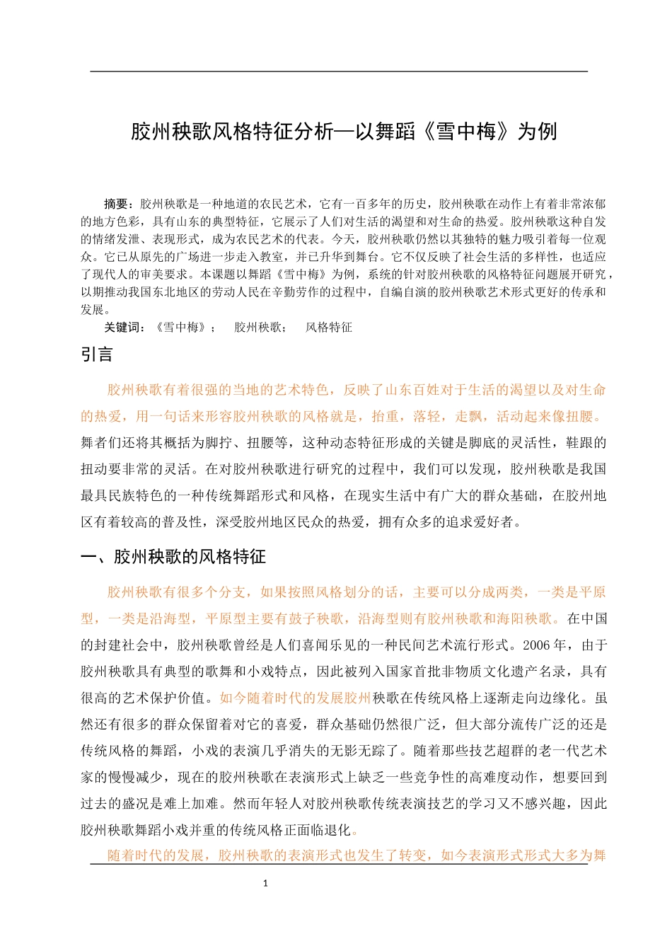 胶州秧歌风格特征分析_第2页