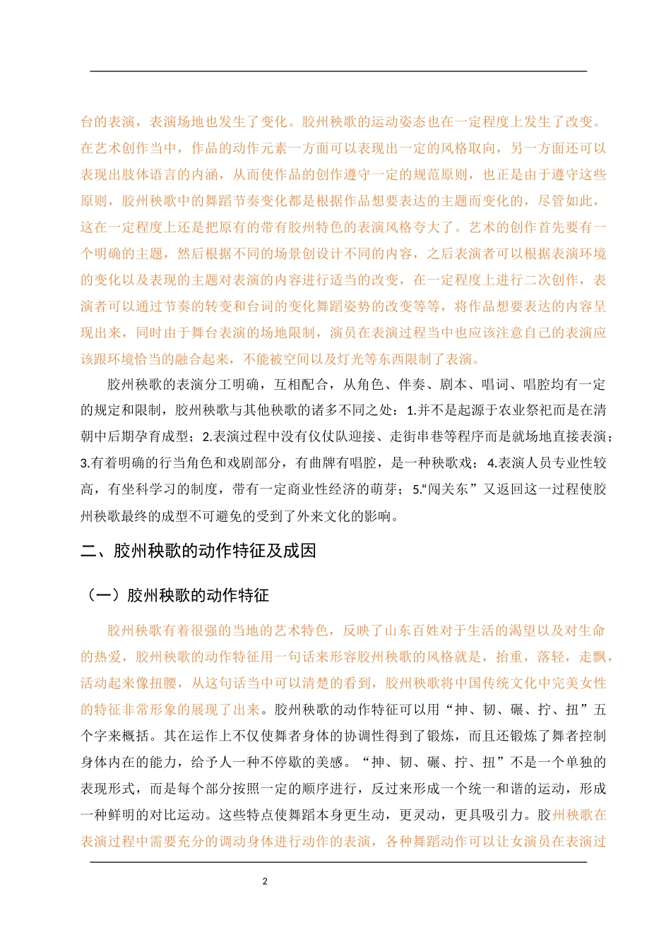 胶州秧歌风格特征分析_第3页