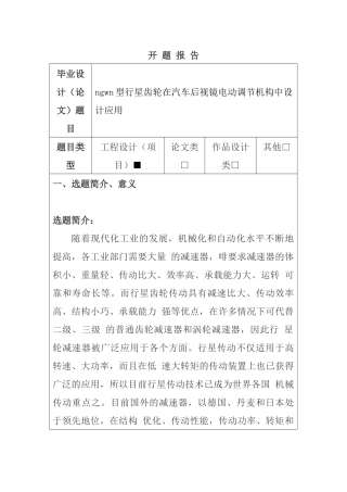 ngwn型行星齿轮在汽车后视镜电动调节机构中设计应用  机械工程专业 开题报告