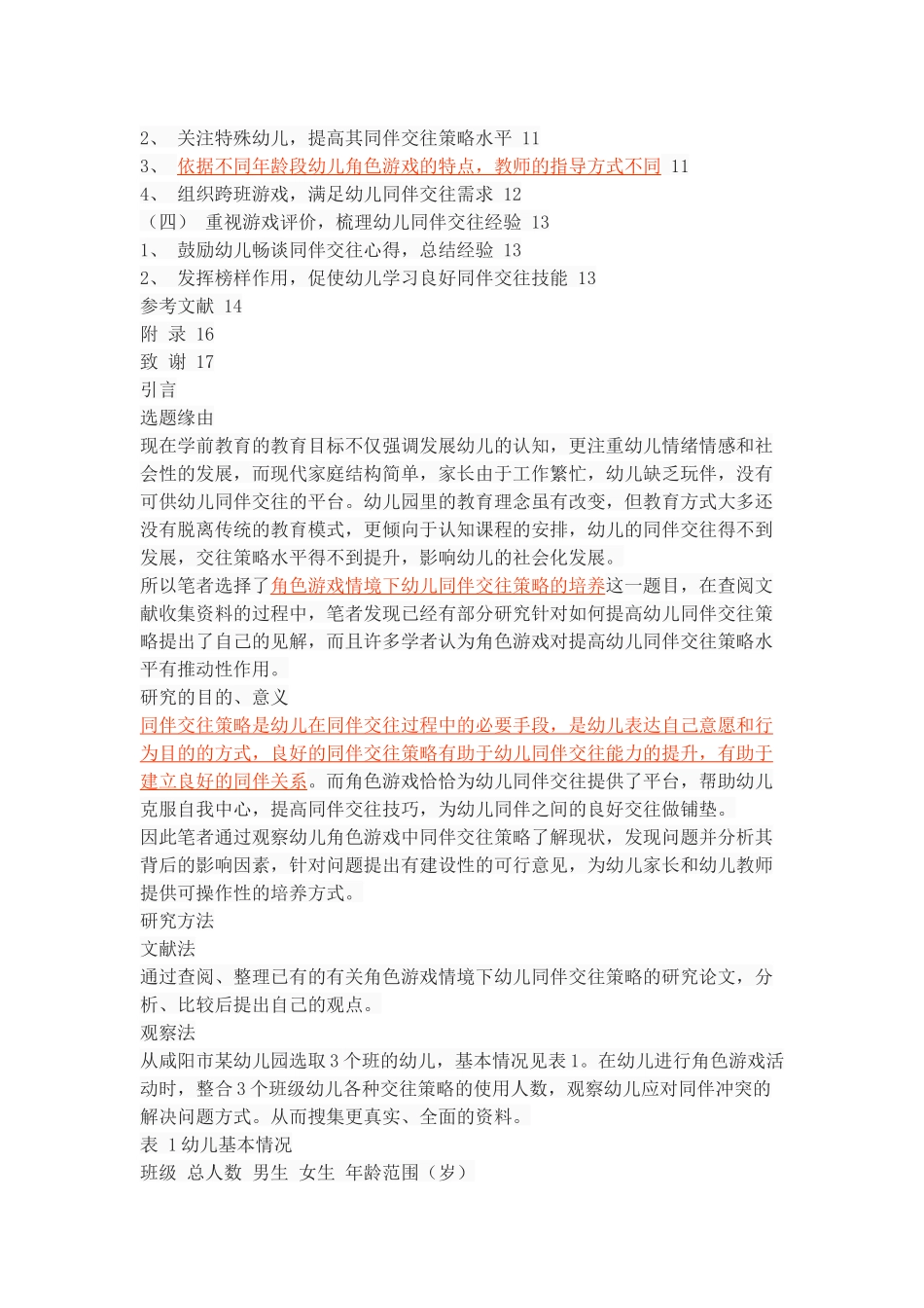 角色游戏情境下幼儿同伴交往策略的培养_第3页