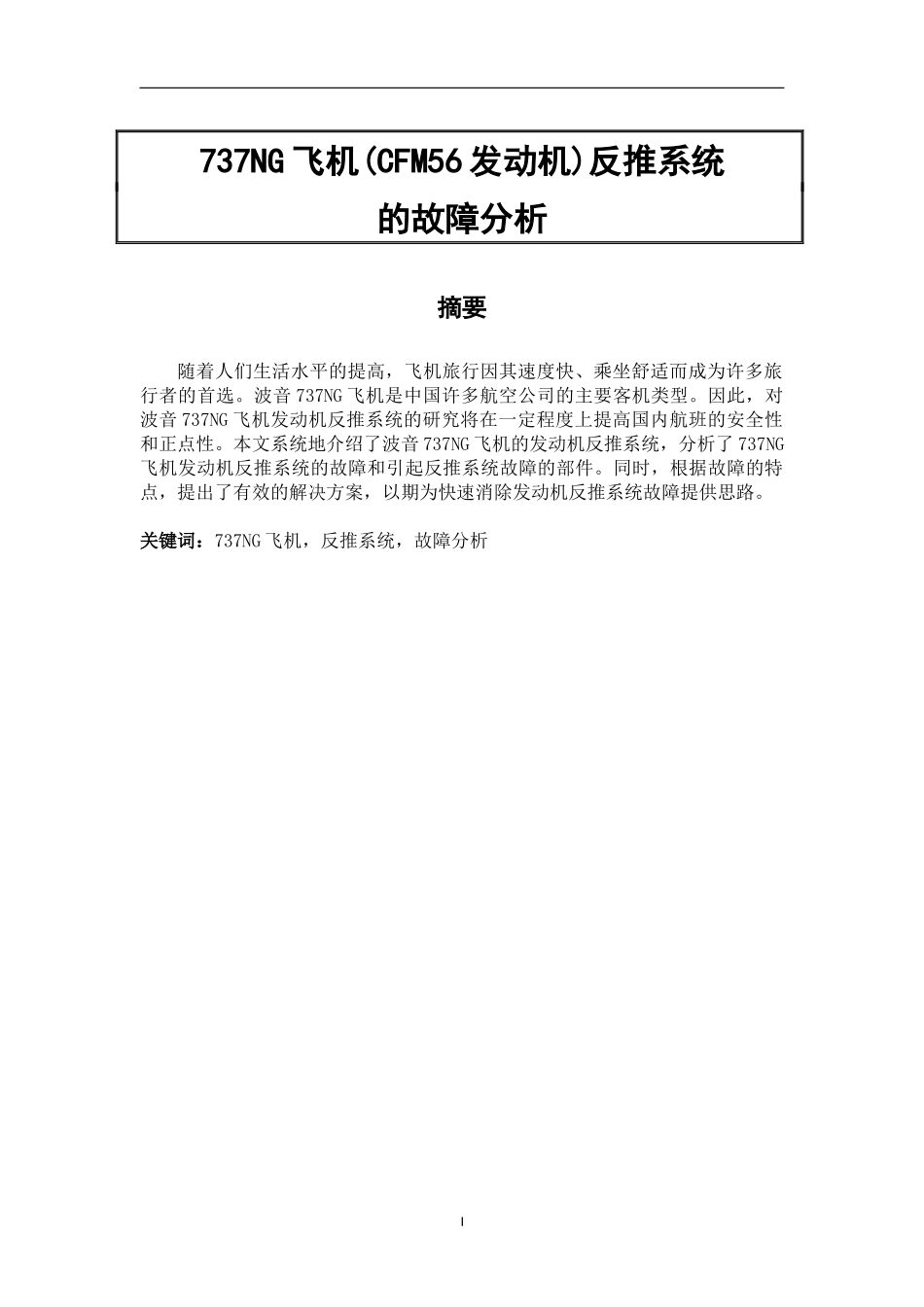 NG飞机(CFM56发动机)反推系统的故障分析_第1页