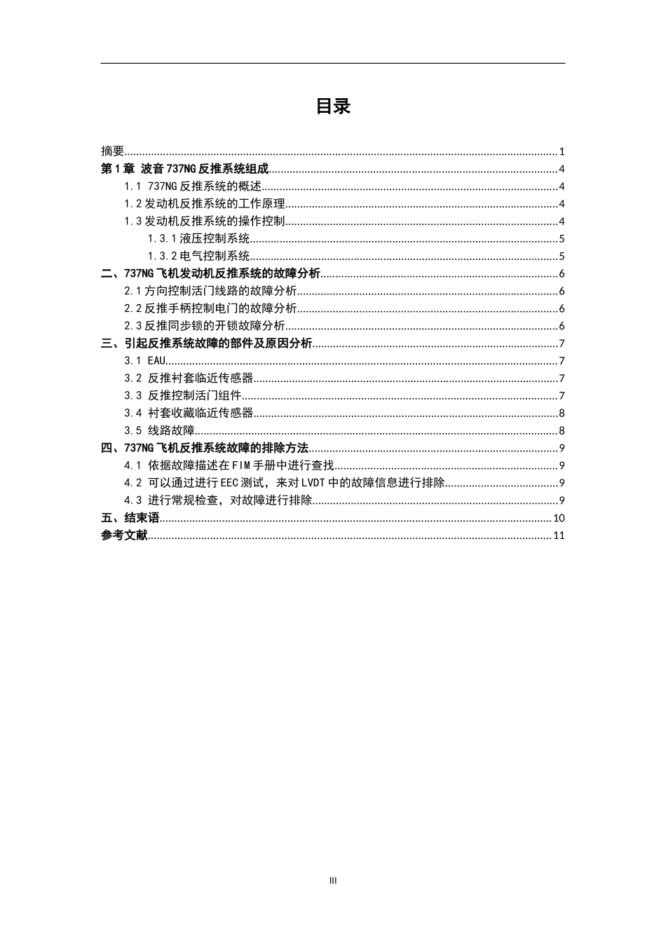 NG飞机(CFM56发动机)反推系统的故障分析_第3页