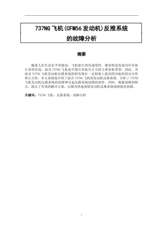 NG飞机(CFM56发动机)反推系统的故障分析