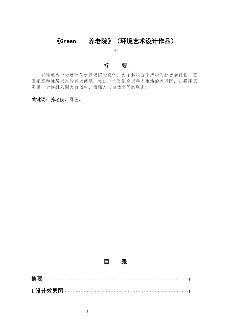 《Green——养老院》（环境艺术设计作品）  环境设计专业_第1页