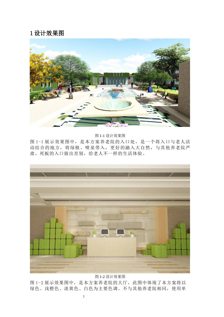 《Green——养老院》（环境艺术设计作品）  环境设计专业_第3页