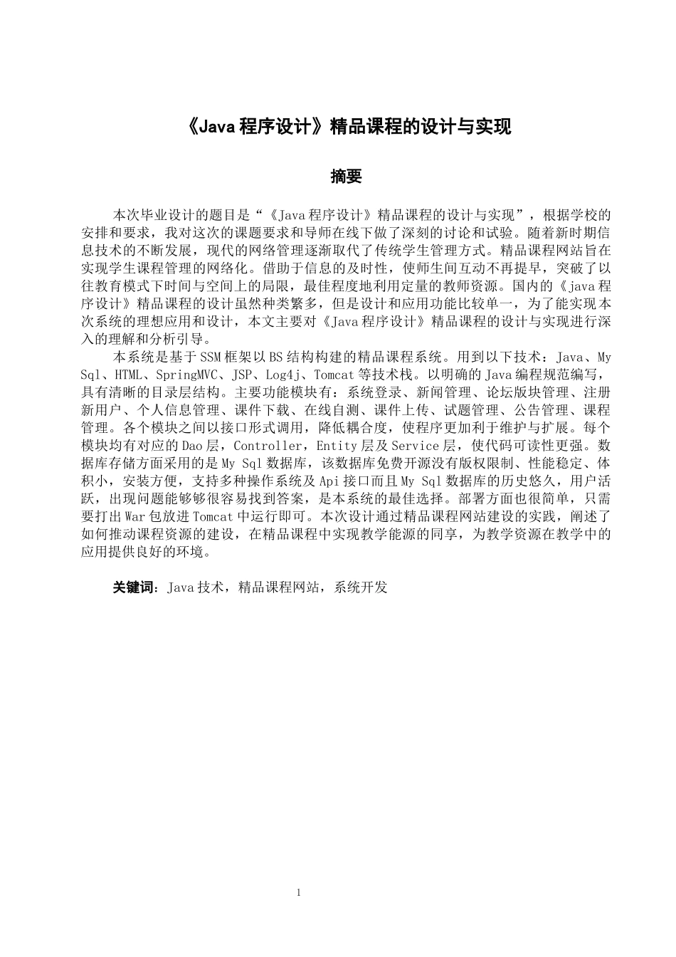 《Java程序设计》精品课程的设计与实现论文设计_第2页