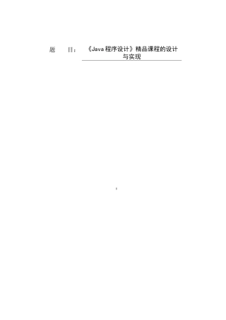 《Java程序设计》精品课程的设计与实现论文设计
