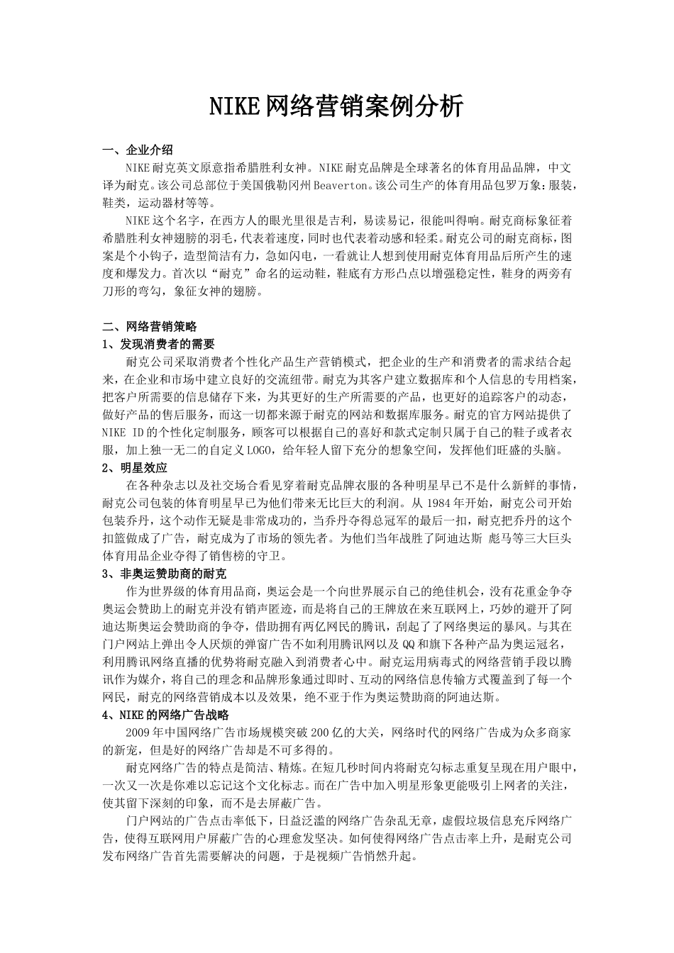 NIKE网络营销案例分析_第1页