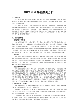 NIKE网络营销案例分析