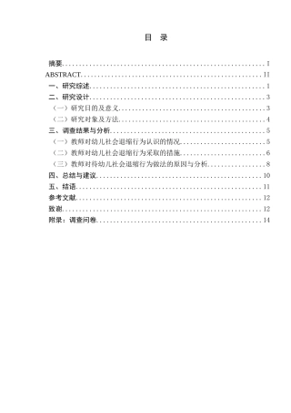 教师对幼儿社会退缩行为的态度研究