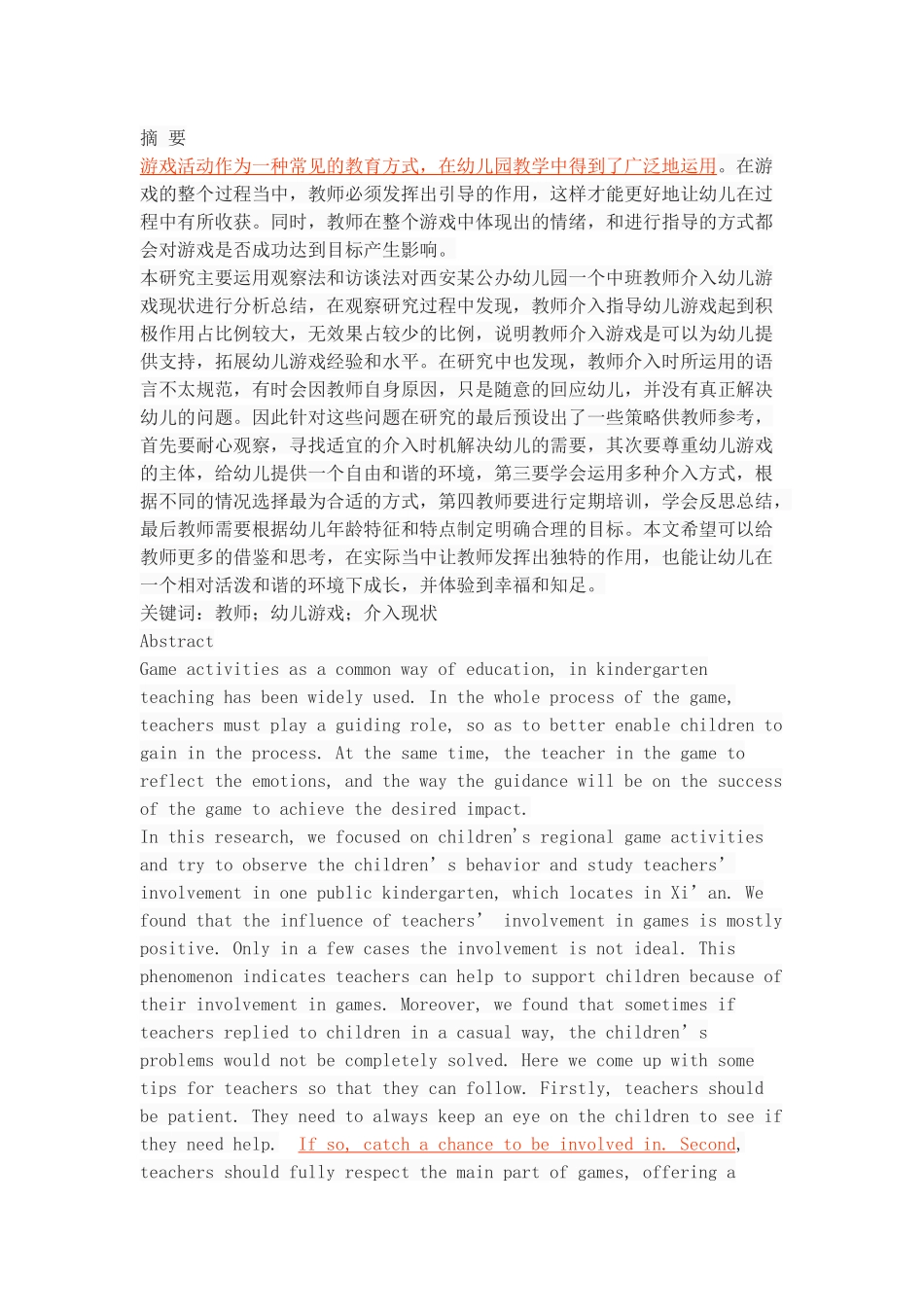 教师介入幼儿游戏的现状分析_第1页