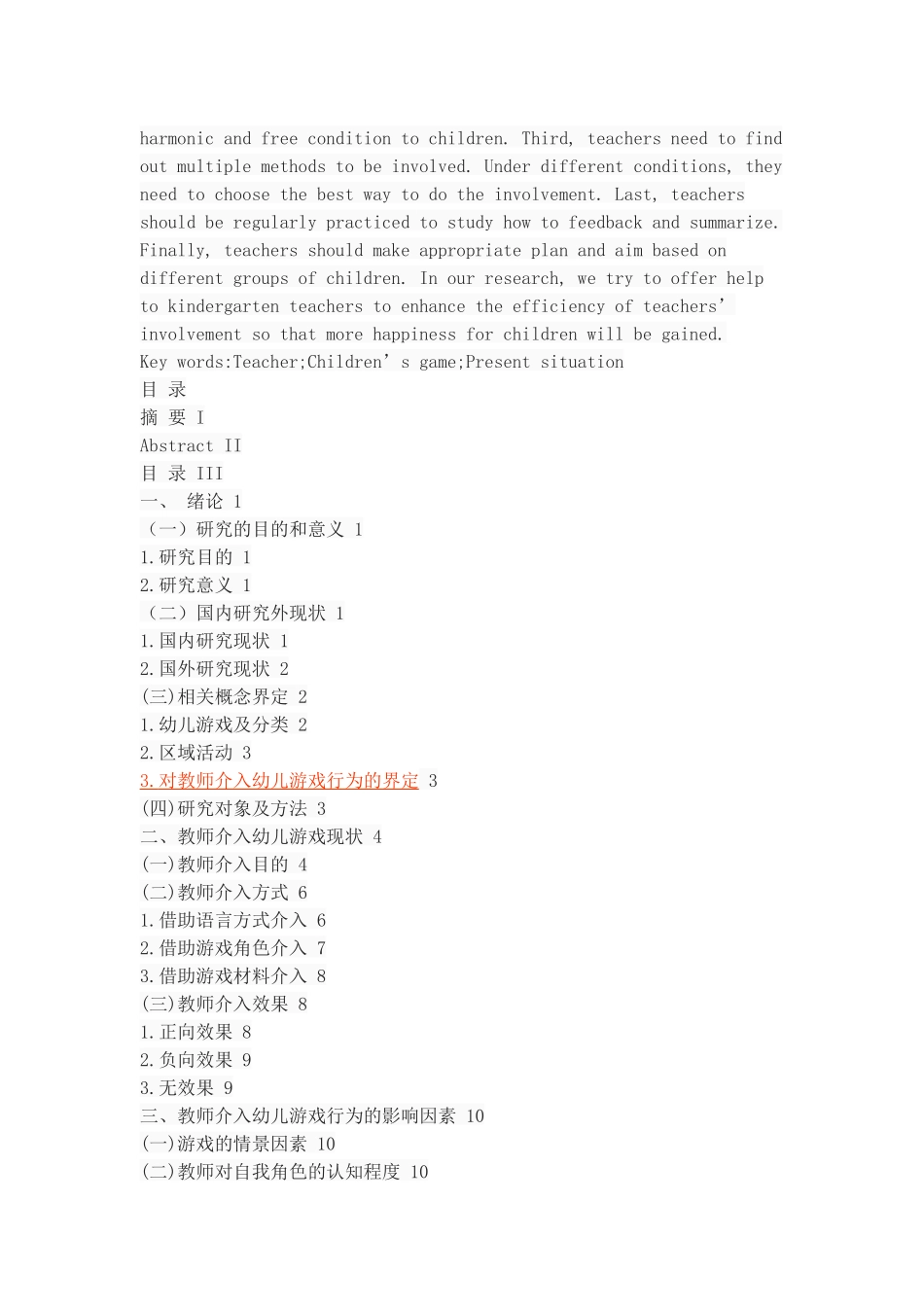教师介入幼儿游戏的现状分析_第2页
