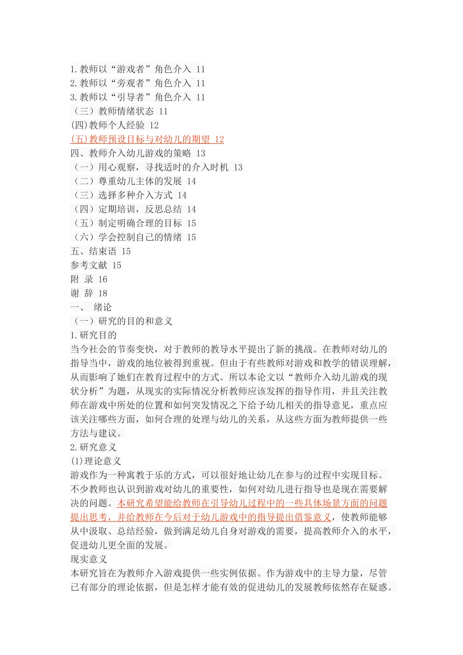 教师介入幼儿游戏的现状分析_第3页